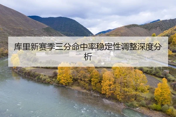 库里新赛季三分命中率稳定性调整深度分析
