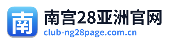 南宫28亚洲官网